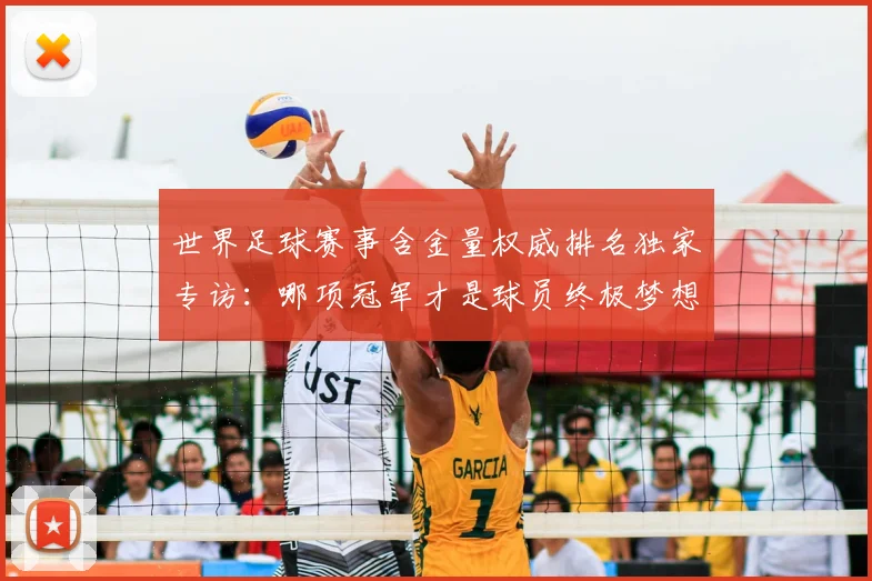 世界足球赛事含金量权威排名独家专访:哪项冠军才是球员终极梦想?