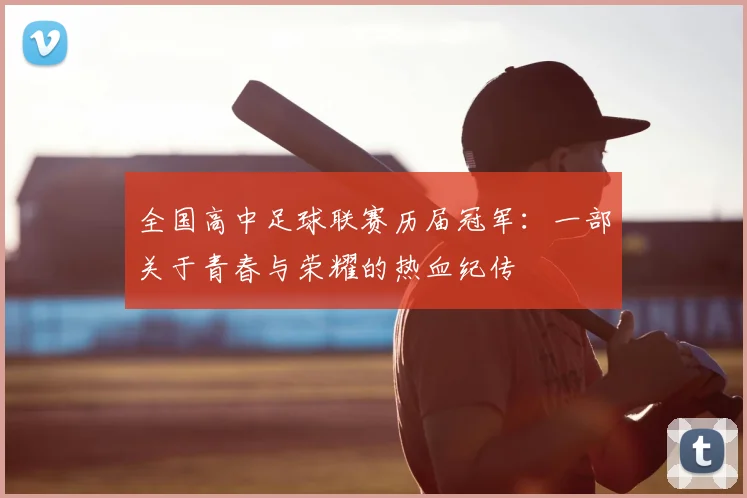 全国高中足球联赛历届冠军:一部关于青春与荣耀的热血纪传