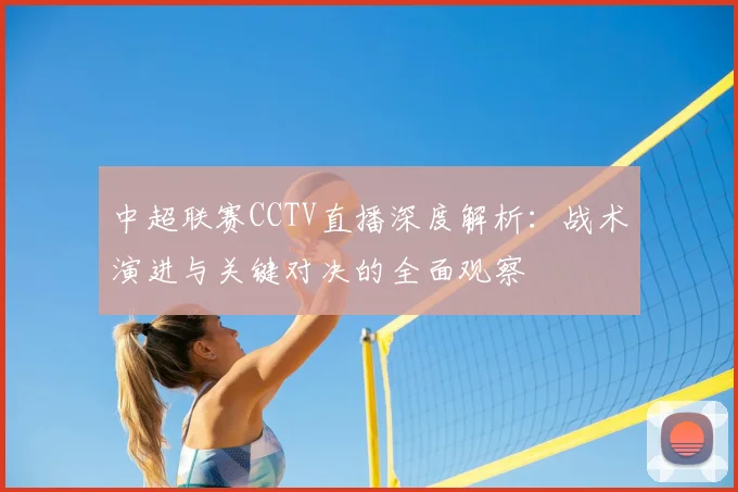 中超联赛CCTV直播深度解析：战术演进与关键对决的全面观察